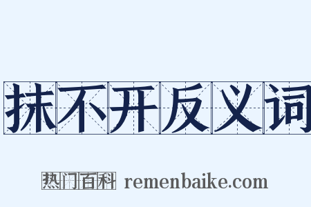 抹不开反义词是什么意思的图片